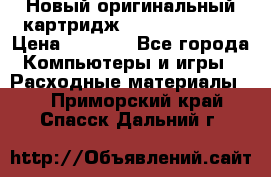 Новый оригинальный картридж Canon  C-EXV3  › Цена ­ 1 000 - Все города Компьютеры и игры » Расходные материалы   . Приморский край,Спасск-Дальний г.